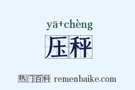 压秤是什么意思的图片